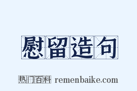 慰留造句是什么意思的图片